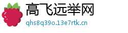 高飞远举网 高飞远举网